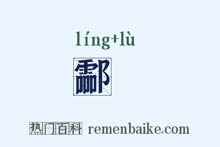 酃醁是什么意思的图片